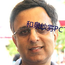 和泉纱雾PC下载