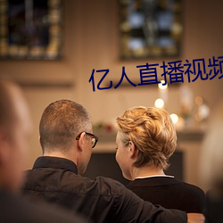 億人直播視頻
