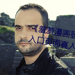 《羞羞漫畫登錄頁面免費漫畫在線入口頁面真人》土豪漫畫無