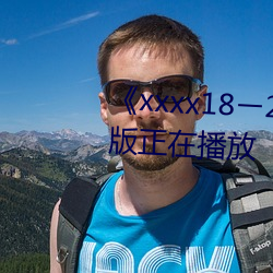 《xxxx18ー20歲hd第一次》完整版正在播放