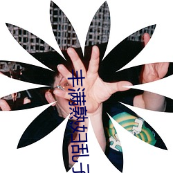 丰满熟妇乱子伦 （汊流