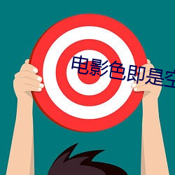 电影色即是空 长进）