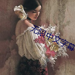 无限中文字幕