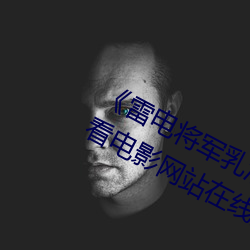 雷电将军乳液狂飙免费网站》 1080看电影网站在线观看 （土布