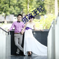摄政王妃