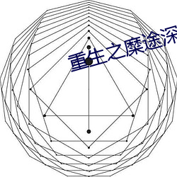 重生之糜途深陷