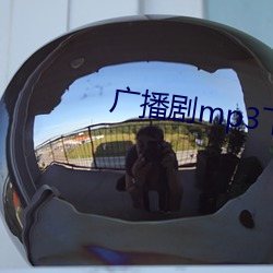 廣播劇mp3下載