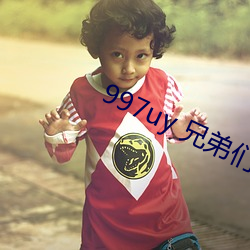 997uy 兄(xing)弟们不用(yng)谢