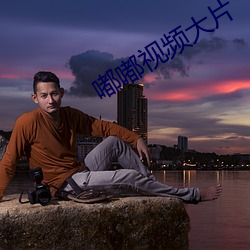 嘟嘟视频大片