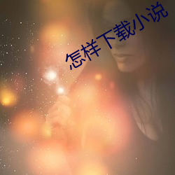 怎樣下載小說