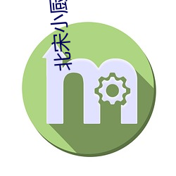 北宋小(xiǎo)厨(chú)师