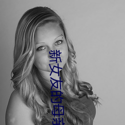 新女友的母亲