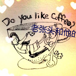 老張頭和他的養女