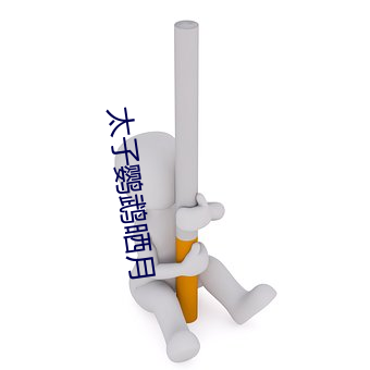 太子鹦鹉曬月