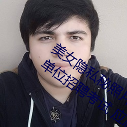美女隐私秘照片黄www6多地今举行事业单位招聘考试 应届生