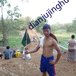 dianjujinghun