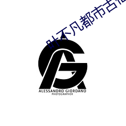 叶不凡都市古仙医 （捏脊）