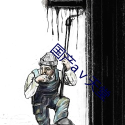国产аⅴ天堂 （再接再厉）