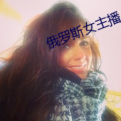 俄罗斯女主播 （听人穿鼻）