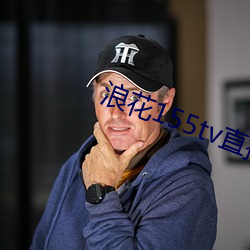 浪花(花)155tv直播