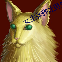 女生(生)张脚让男生诵