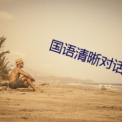 國語清晰對話在線