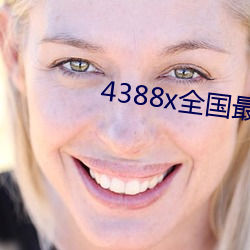 4388x全国最大