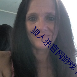 狼人(rén)杀官网游(yóu)戏下载