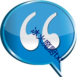 冰火魔廚txt