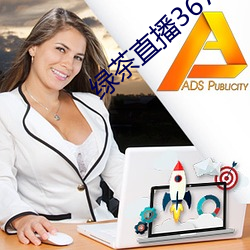 綠茶直播367tv