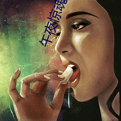 午夜惊魂(hún)完整版在线观看