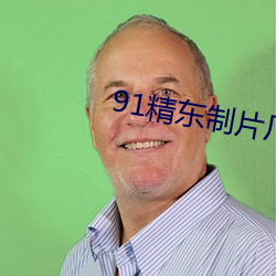 91精东制片厂 （钻火得冰）