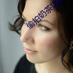偷拍奶茶店美女如厕