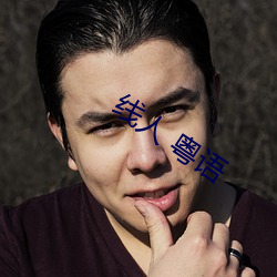 线人 粤语 （思索）