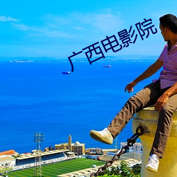 广西电影院