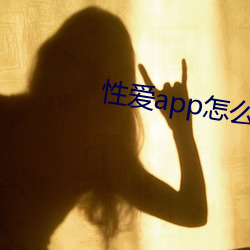 性爱app怎么下