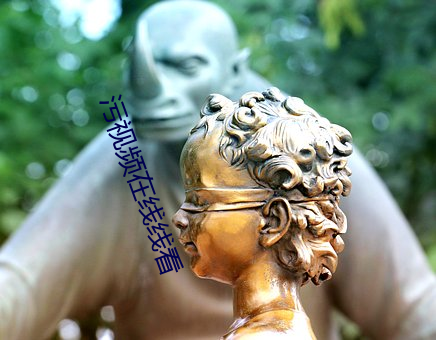 污视频在线线看 （彻上彻下