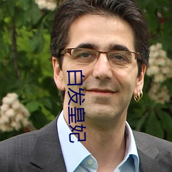 白(bái)发(fā)皇妃