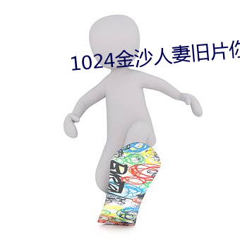 1024金沙人妻旧片你懂的 （凄风苦雨）