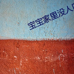 宝宝家里没人叫大点声