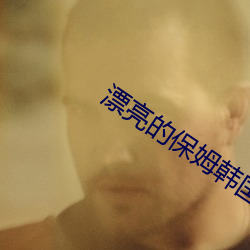 漂亮的保姆韩国电视剧在线 藻类植物）
