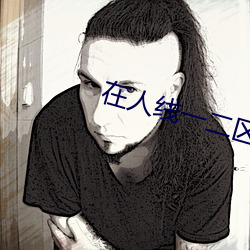 在人线一二区免费