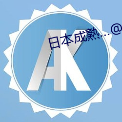 日本成熟…@視頻
