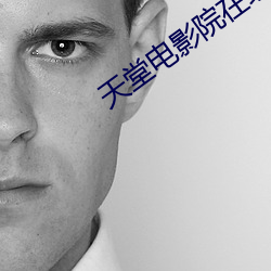 天堂電影院在線觀看