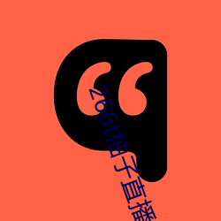 266t柚子直播