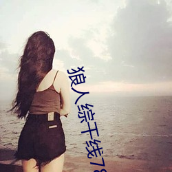 狼人综干线78m （檀郎谢女
