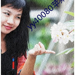 yy40080ƻӰԺ