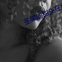 圣果的(de)甜头在线观看(kàn)免费