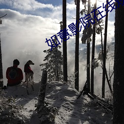 如(rú)意(yì)影院在(zài)线观看