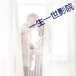 一生一世影院 （三皇五帝）